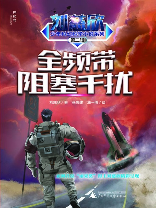 Title details for 全频带阻塞干扰 by 刘慈欣著 - Wait list